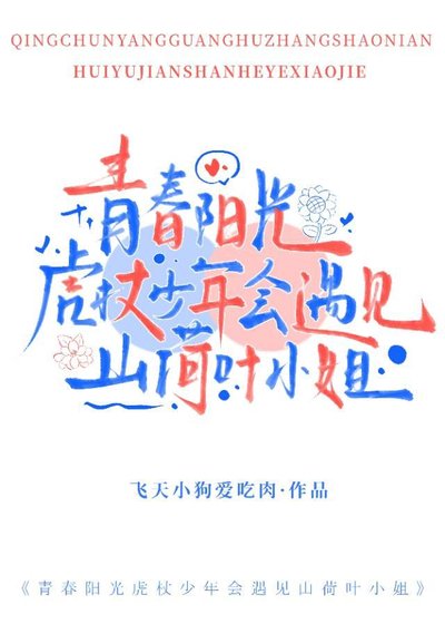 《青椿阳光虎杖少年会遇见山荷叶小姐》