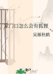 《家门口怎么会有狐狸》