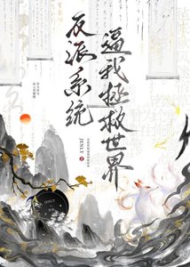 反派系统逼我拯救世界