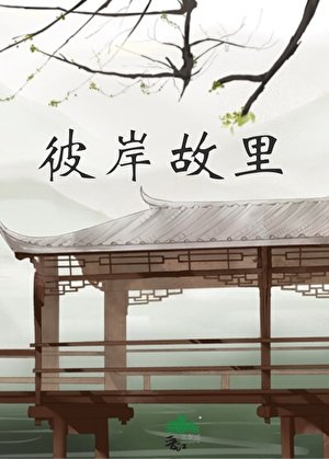 彼岸故里