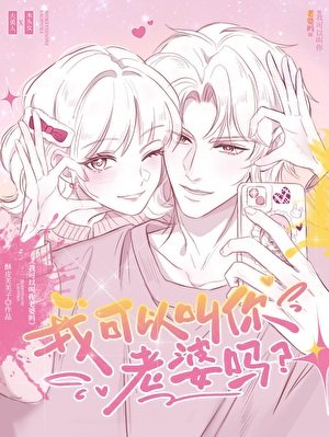 《我可以叫你老婆吗》