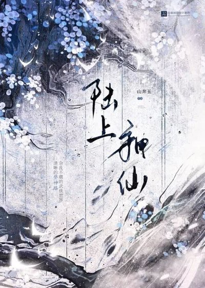 《陆上神仙》