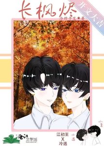 《长枫烬》