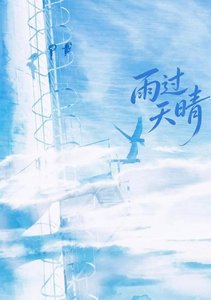 《雨过天晴》