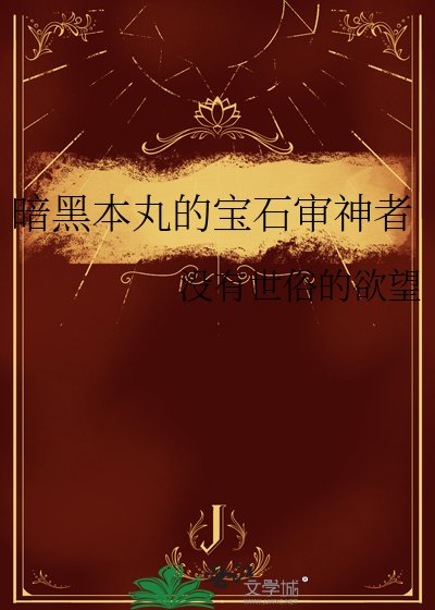 《暗黑本丸的宝石审神者》