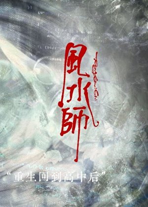 《风水师重回高中后》