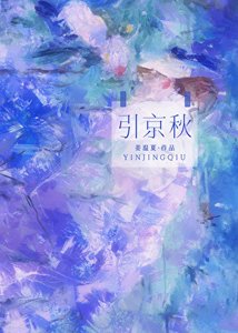 《引京秋》
