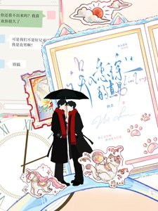《直男在恋综被阴湿大佬盯上了》