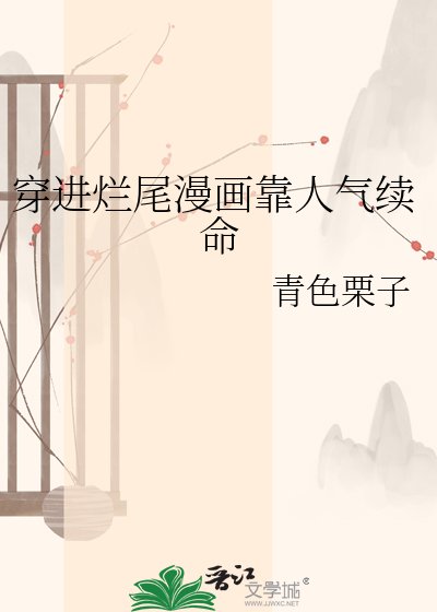 《穿进烂尾漫画靠人气续命》