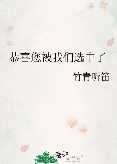 《恭喜您被我们选中了》
