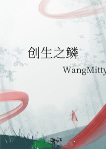 《创生之鳞》