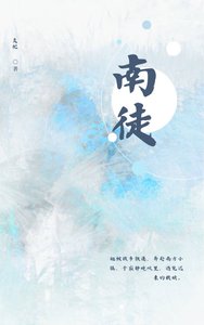 《南徒》