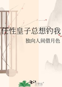 《御史他总想钓我》