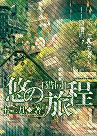 （BL/猎人同人）悠の旅程