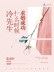 《冷先生什么时候求婚成功》