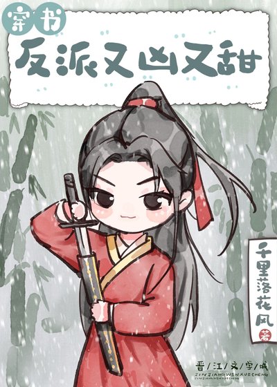 《穿成反派又凶又甜(穿书)》