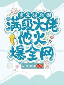 《重生娱乐圈,满级大佬他火爆全网》
