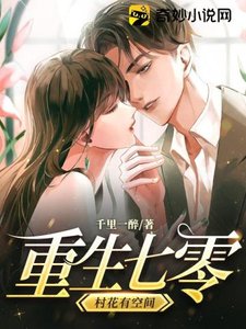 《重生七零村花有空间》