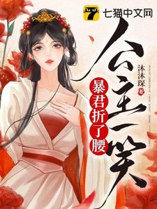 《公主一笑暴君折了腰》