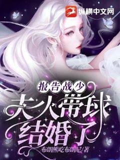 《报告战少,夫人带酋结婚了》