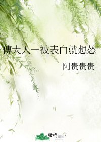 《傅大人一被表白就想怂》