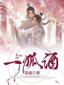 《一狐酒》