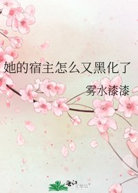 《她的宿主怎么又黑化了》