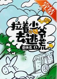 《拉着少爷去逃荒》