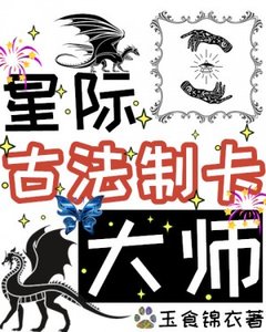 《星际古法制卡大师》