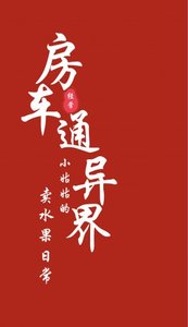 《房车通异界:小姑姑的卖水果日常》
