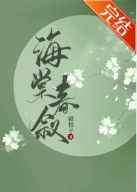 《海棠春叙(重生)》