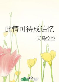 此情可待成追忆
