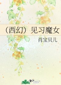 《(西幻)见习魔女》