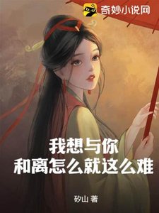 《我想与你和离怎么就这么难?》