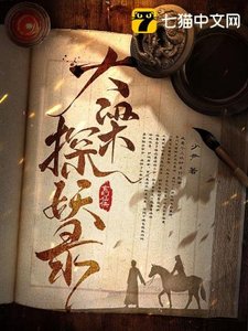 《大梁探妖录》