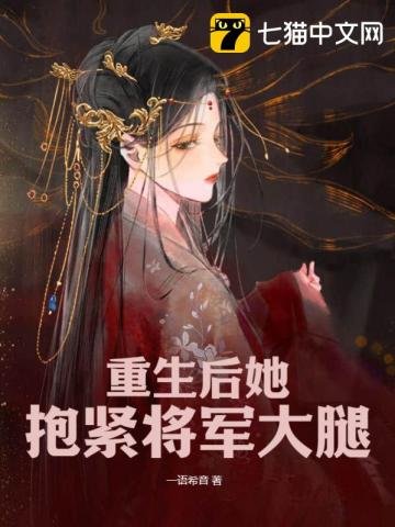 重生后她抱紧将军大腿