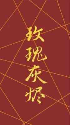 《玫瑰灰烬》