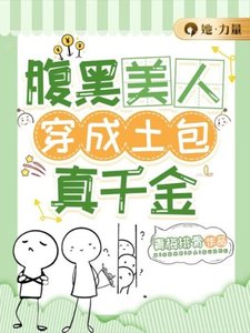 《腹黑美人穿成土包真千金》