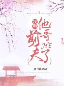 《我和前夫他哥HE了》