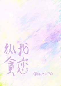 《纵我贪恋》