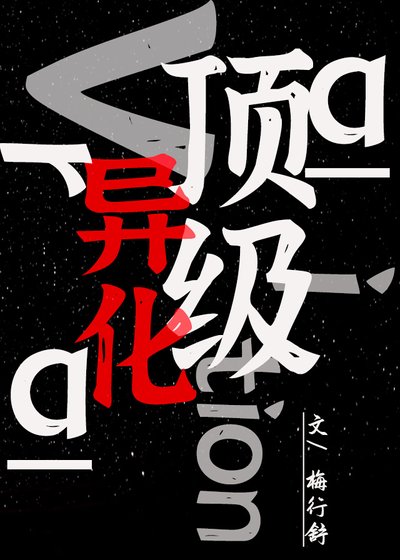 《顶级异化》