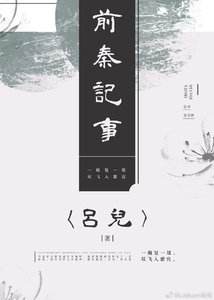 《前秦记事》