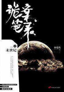 《诡案笔录之末世纪(出书版)》