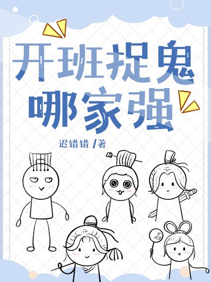 《开班捉鬼哪家强》