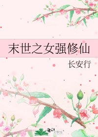 《末世之女强修仙》