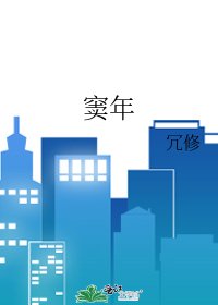 《窦年》
