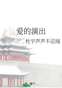 爱的演出