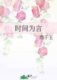 《时间为言》