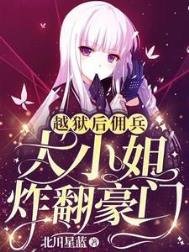 《越狱后,佣兵大小姐炸翻豪门》