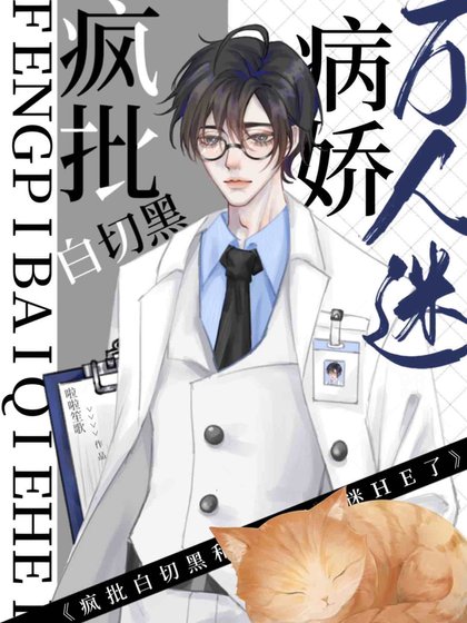 《装病后被腹黑医生反套路了》
